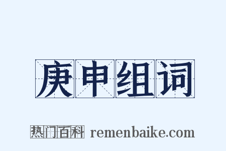 庚申组词是什么意思的图片